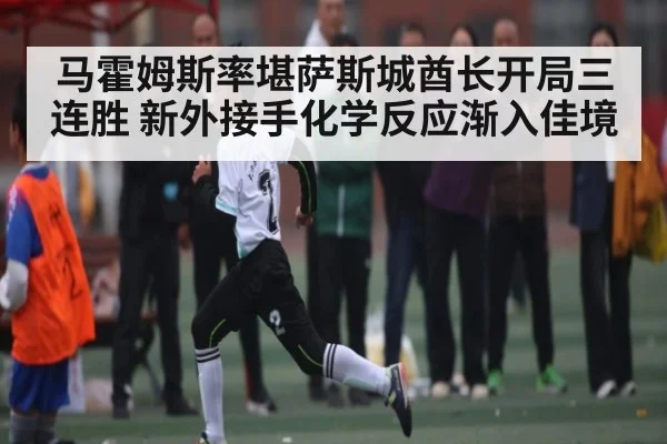 马霍姆斯率堪萨斯城酋长开局三连胜 新外接手化学反应渐入佳境